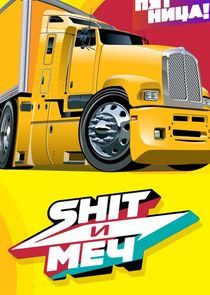 Watch Shit и меч