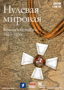 Watch Нулевая Мировая
