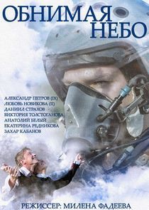 Watch Обнимая небо