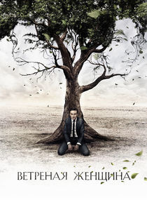 Watch Ветреная женщина