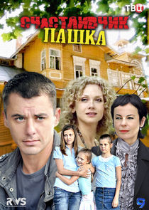 Watch Счастливчик Пашка