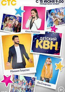 Watch Детский КВН