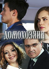 Watch Домохозяин