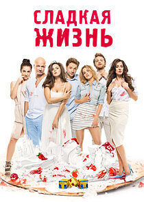 Watch Сладкая жизнь