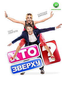 Watch Хто зверху?