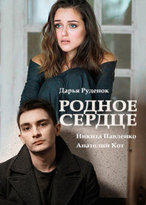 Watch Родное сердце