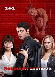 Watch Хороший парень