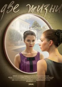 Watch Две жизни