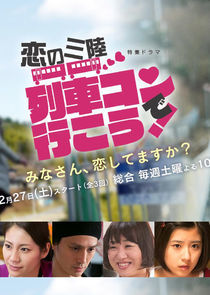 Watch Koi no Sanriku ~ Ressha-kon de Ikou!