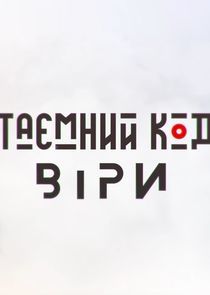Watch Таємний код віри
