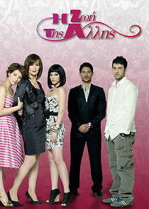 Watch Η Ζωή της Άλλης