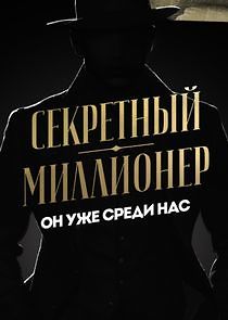 Watch Секретный миллионер