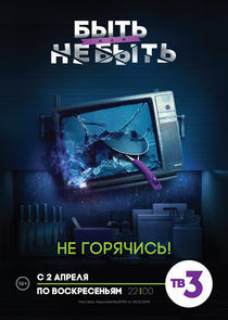 Watch Быть или не быть