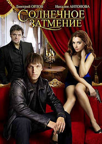 Watch Солнечное затмение