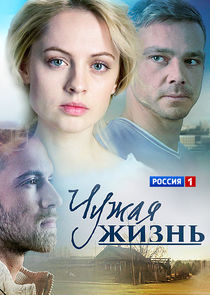 Watch Чужая жизнь