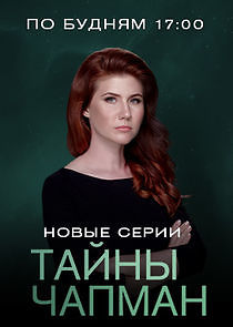 Watch Тайны Чапман