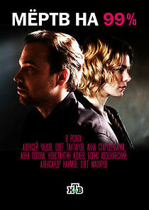 Watch Мёртв на 99%