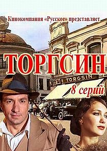 Watch Торгсин