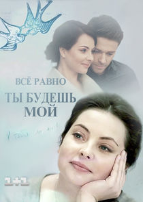 Watch Всё равно ты будешь мой