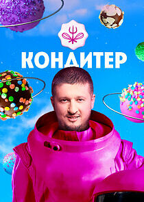 Watch Кондитер