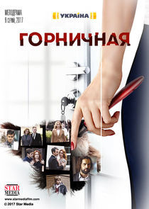 Watch Горничная
