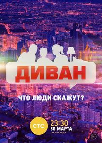 Watch Диван