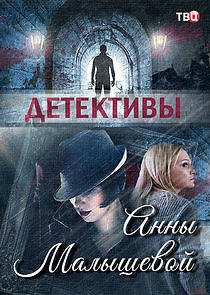 Watch Детективы Анны Малышевой