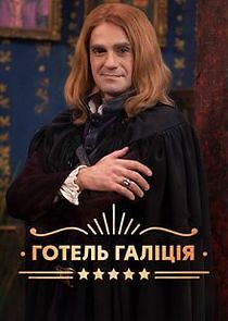 Watch Готель Галіція