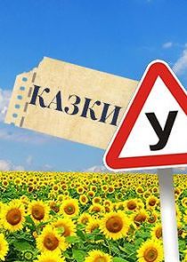 Watch Казки У