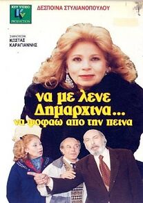 Watch Na me lene dimarhina... na psofao apo tin peina