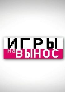 Watch Игры на вынос