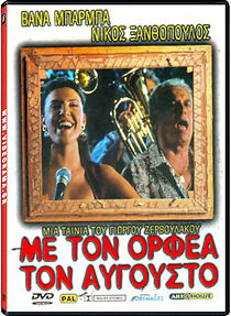Watch Me ton Orfea ton Avgousto