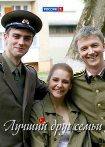 Watch Лучший друг семьи