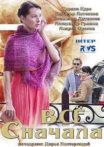 Watch Всё сначала