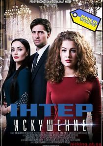 Watch Искушение