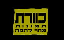 Watch Kaveret - Tmunot Mehayey Lahaka