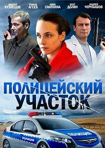 Watch Полицейский участок