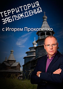 Watch Территория заблуждений с Игорем Прокопенко