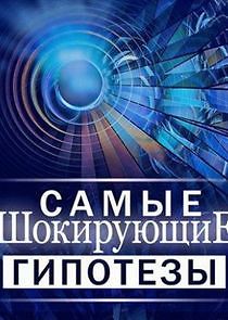 Watch Самые шокирующие гипотезы