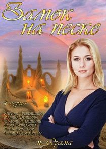 Watch Замок на песке