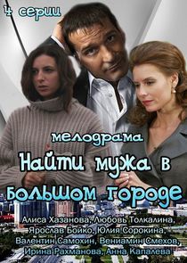 Watch Найти мужа в большом городе