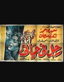 Watch Rajul fi hayati