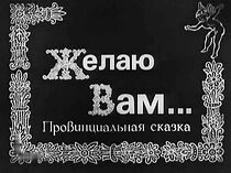 Watch Zhelayu vam (Short 1982)