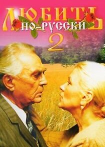 Watch Lyubit po-russki 2