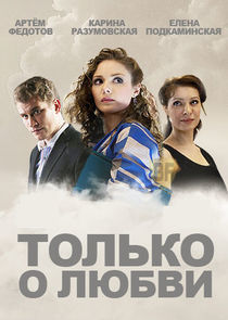 Watch Только о любви