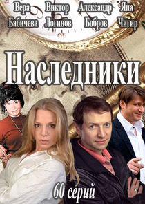 Watch Наследники