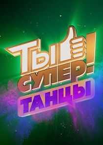 Watch Ты супер! Танцы