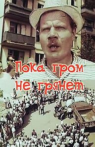 Watch Poka grom ne gryanet (Short 1967)