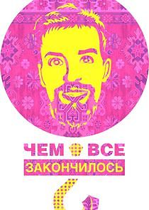 Watch Чем всё закончилось