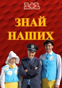 Watch Знай наших